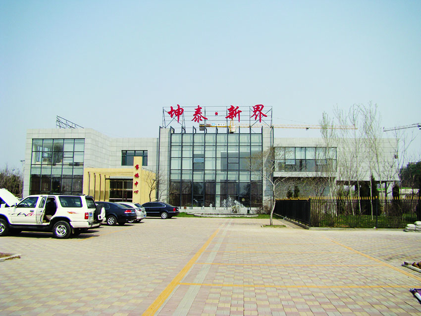 沈阳坤泰新界房屋开发有限公司